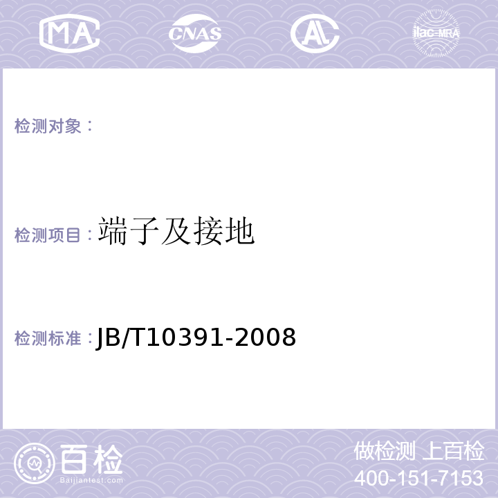 端子及接地 JB/T 10391-2008 Y系列(IP44)三相异步电动机 技术条件(机座号80～355)