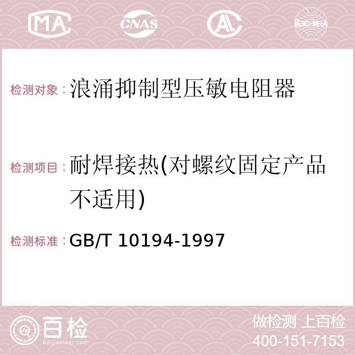 耐焊接热(对螺纹固定产品不适用) 电子设备用压敏电阻器 第2部分：分规范 浪涌抑制型压敏电阻器GB/T 10194-1997