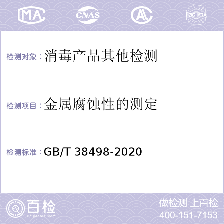 金属腐蚀性的测定 GB/T 38498-2020 消毒剂金属腐蚀性评价方法