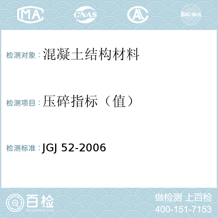 压碎指标（值） 普通混凝土用砂、石质量及检验方法标准