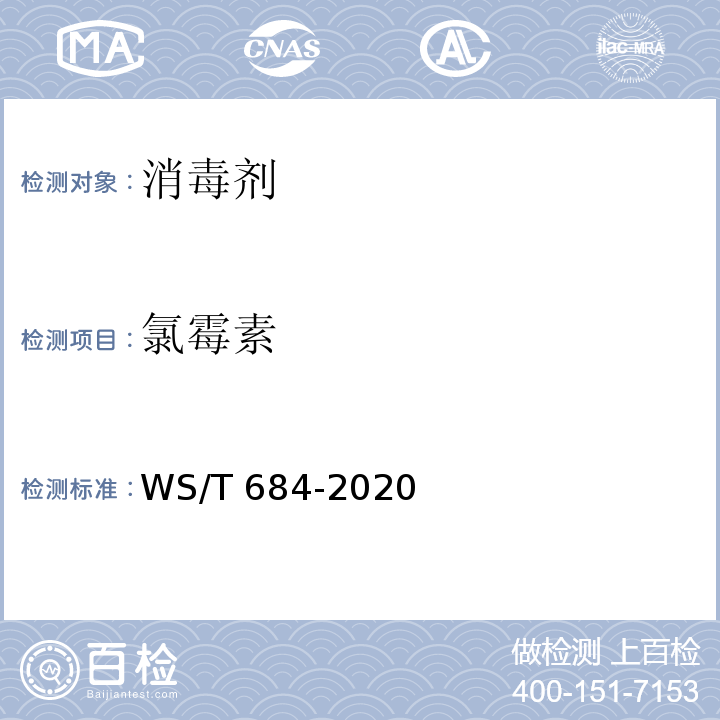 氯霉素 WS/T 684-2020 消毒剂与抗抑菌剂中抗菌药物检测方法与评价要求