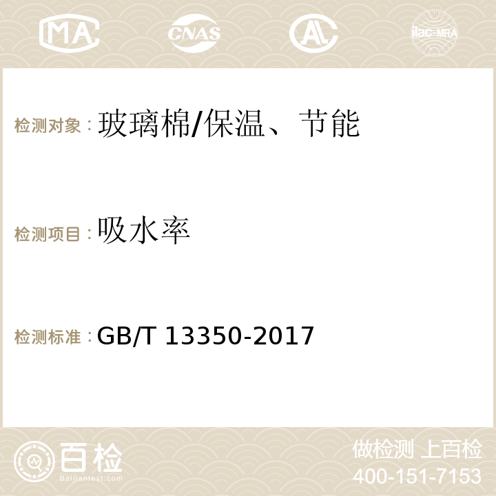 吸水率 绝热用玻璃棉及其制品 （6.15）/GB/T 13350-2017