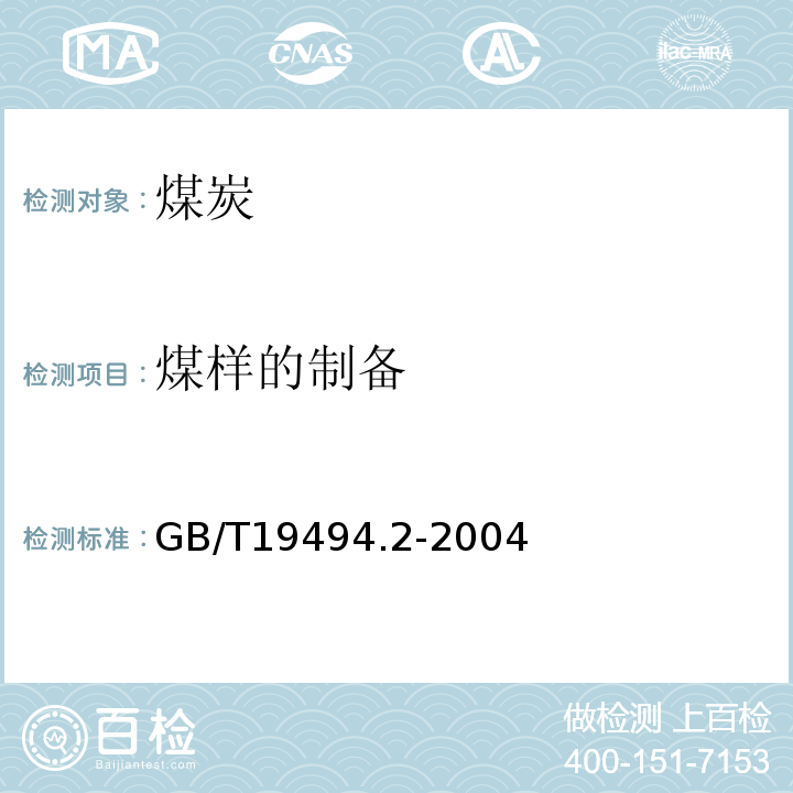 煤样的制备 *煤炭机械化采样 第2部分：煤样的制备