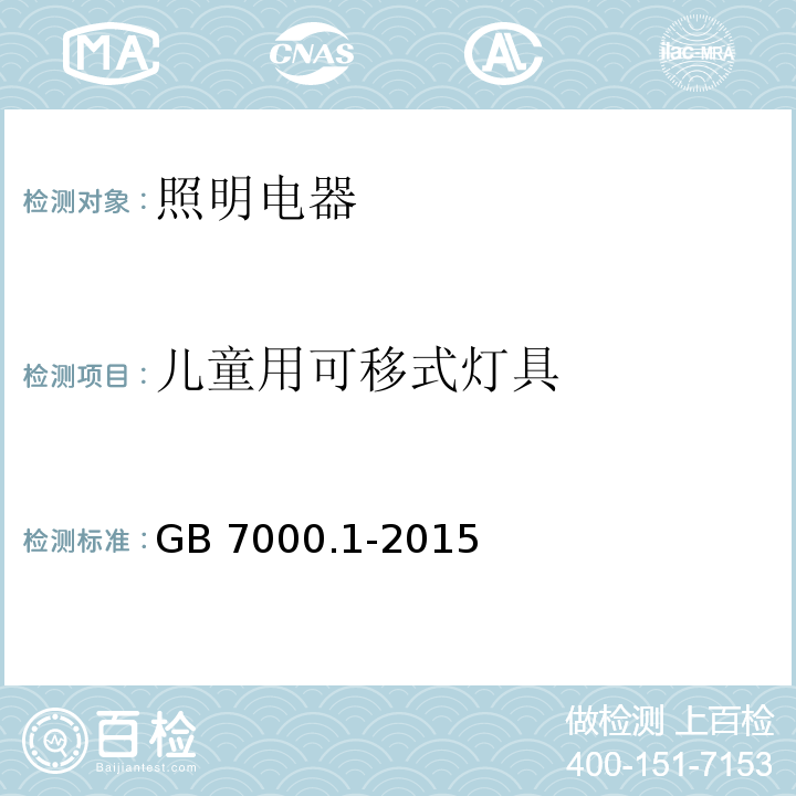 儿童用可移式灯具 灯具 第1部分：一般要求与试验 GB 7000.1-2015