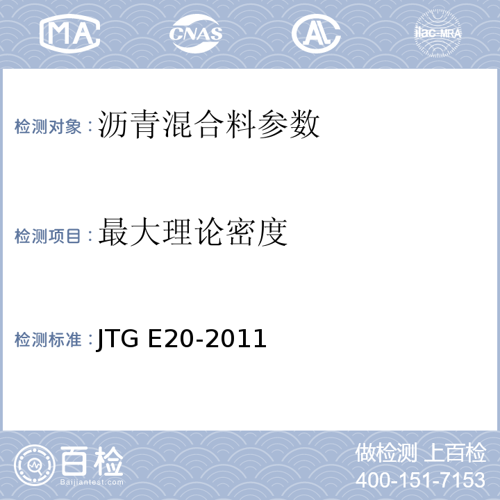 最大理论密度 JTG E20-2011 公路工程沥青及沥青混合料试验规程