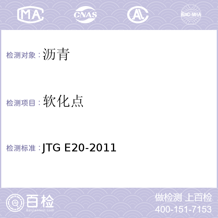 软化点 公路工程沥青及沥青混合料试验规程 　　　　　　　　　　　　　　　JTG E20-2011