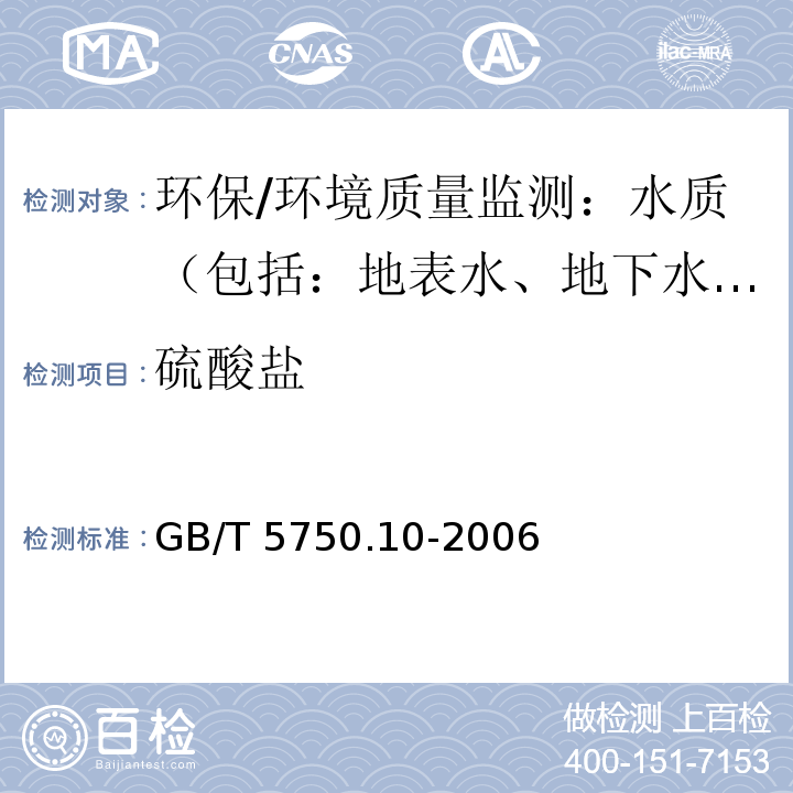 硫酸盐 生活饮用水标准检验方法 消毒副产物指标