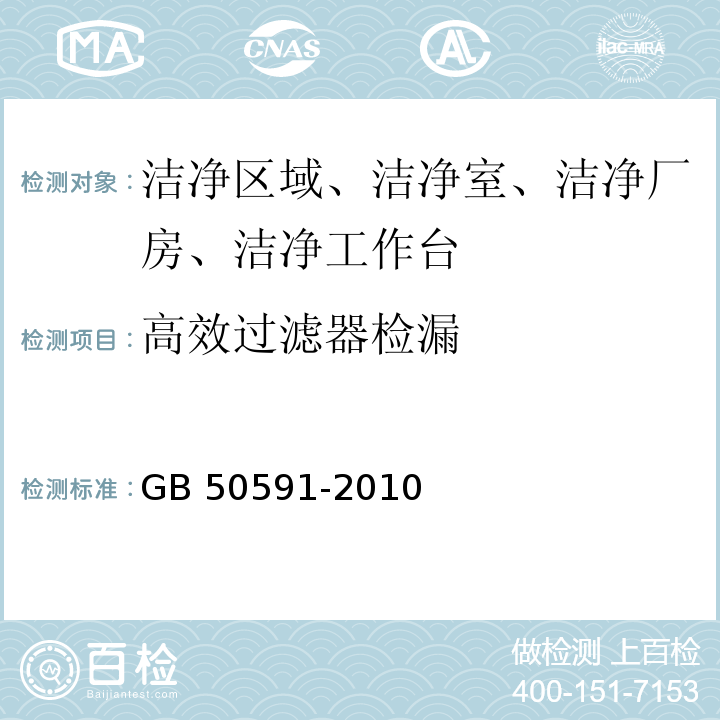 高效过滤器检漏 洁净室施工及验收规范（附录D3 粒子计数器法）GB 50591-2010