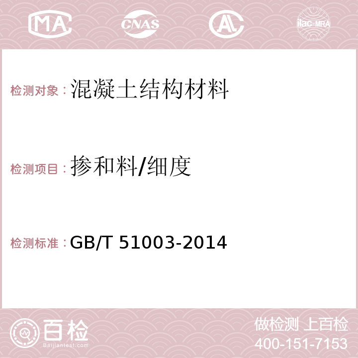 掺和料/细度 GB/T 51003-2014 矿物掺合料应用技术规范(附条文说明)