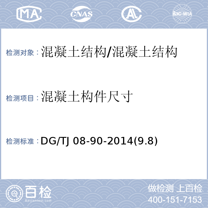 混凝土构件尺寸 TJ 08-90-2014 水利工程施工质量检验与评定标准 /DG/(9.8)