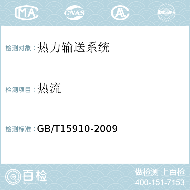热流 GB/T 15910-2009 热力输送系统节能监测