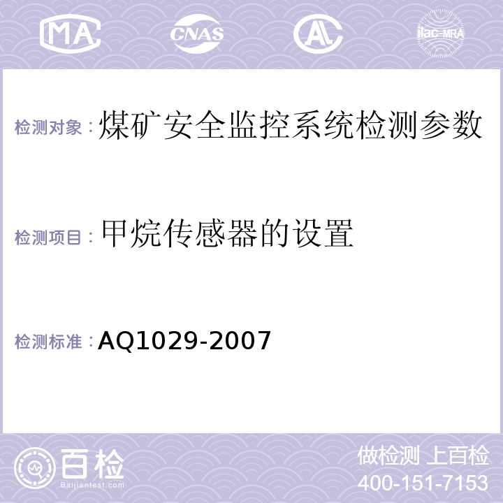 甲烷传感器的设置 Q 1029-2007 煤矿安全监控系统及检测仪器使用管理规范 AQ1029-2007