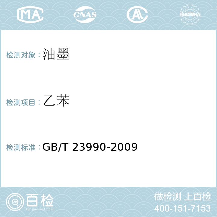 乙苯 涂料中苯、甲苯、乙苯和二甲苯含量的测定 气相色谱法GB/T 23990-2009(8、9)