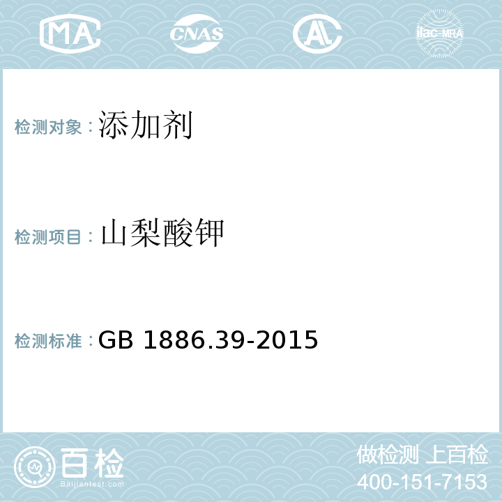 山梨酸钾 食品安全国家标准 食品添加剂
 山梨酸钾 GB 1886.39-2015