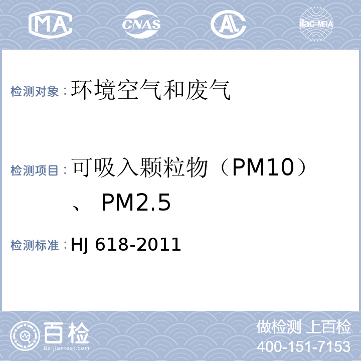 可吸入颗粒物（PM10）、 PM2.5 环境空气 PM10和PM2.5的测定 重量法HJ 618-2011（及修改单）