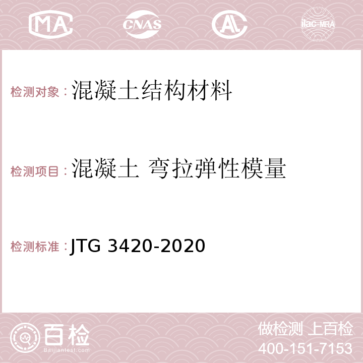 混凝土 弯拉弹性模量 公路工程水泥及水泥混凝土试验规程