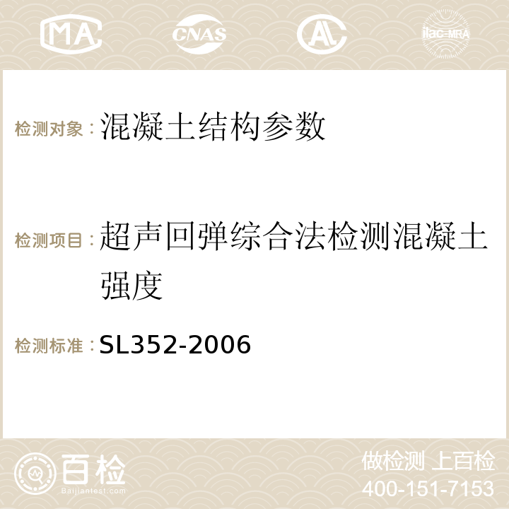 超声回弹综合法检测混凝土强度 水工混凝土试验规程 SL352-2006 超声回弹综合法检测混凝土强度技术规程 CECS02:2005