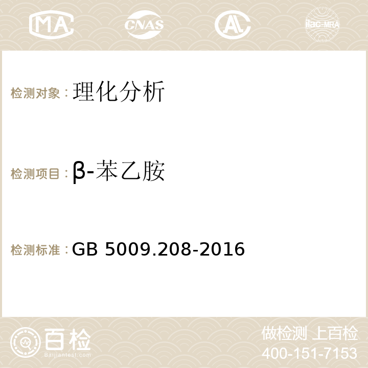 β-苯乙胺 食品安全國家標準 食品中生物胺的測定
