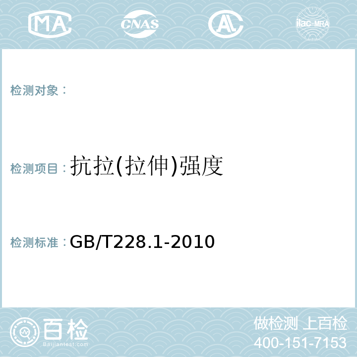 抗拉(拉伸)强度 金属材料室温拉伸试验方法 GB/T228.1-2010