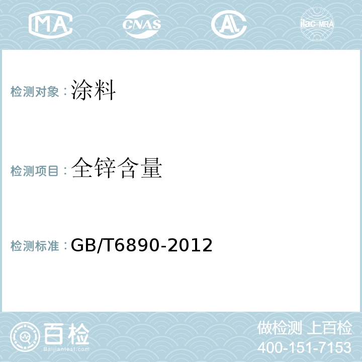 全锌含量 锌粉 GB/T6890-2012附录A