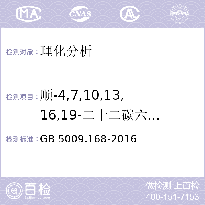 顺-4,7,10,13,16,19-二十二碳六烯酸 食品安全国家标准 食品中脂肪酸的测定