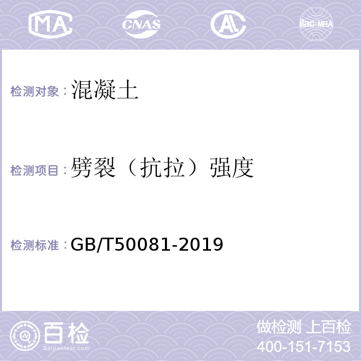 劈裂（抗拉）强度 混凝土物理力学性能试验方法标准 GB/T50081-2019