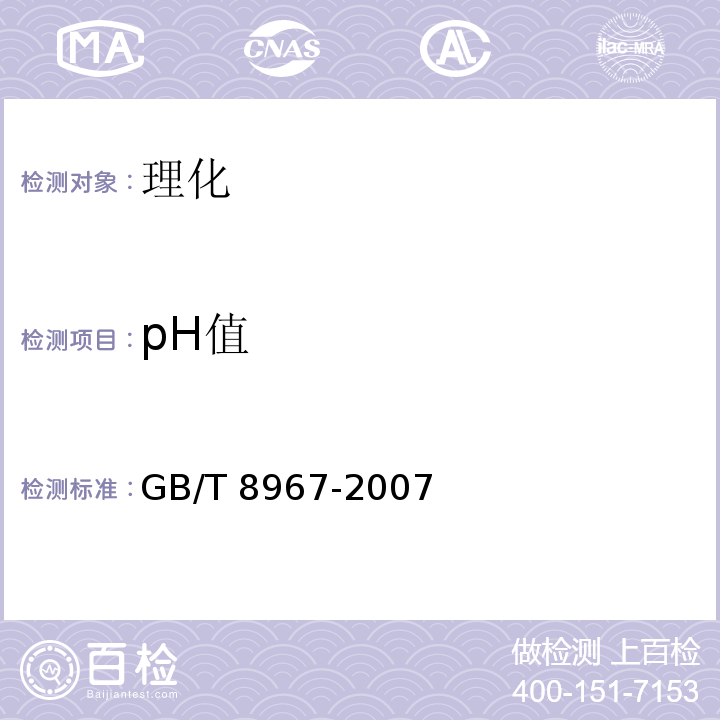 pH值 谷氨酸鈉(味精)GB/T 8967-2007中7.7