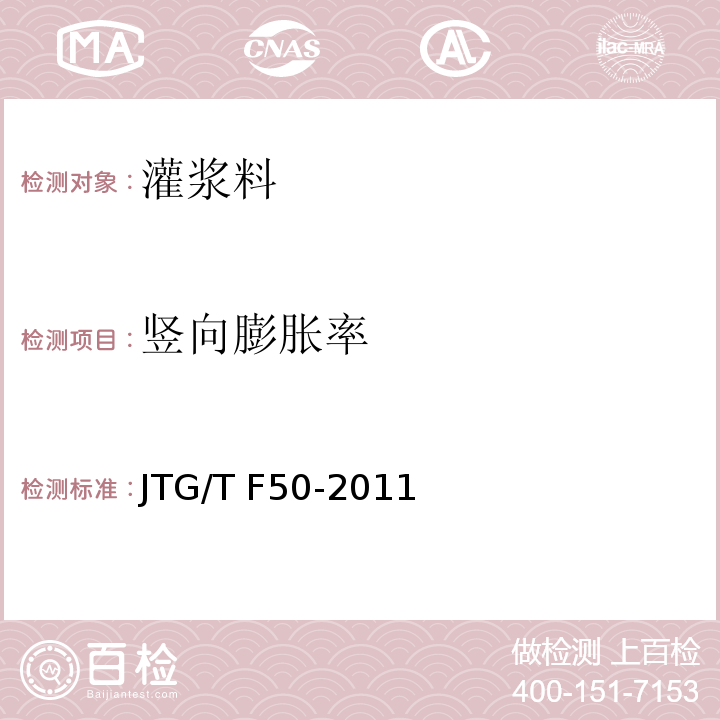竖向膨胀率 公路桥涵施工技术规范 JTG/T F50-2011