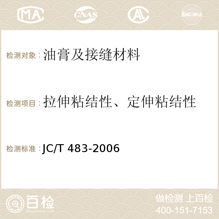 拉伸粘结性、定伸粘结性 聚硫建筑密封胶 JC/T 483-2006