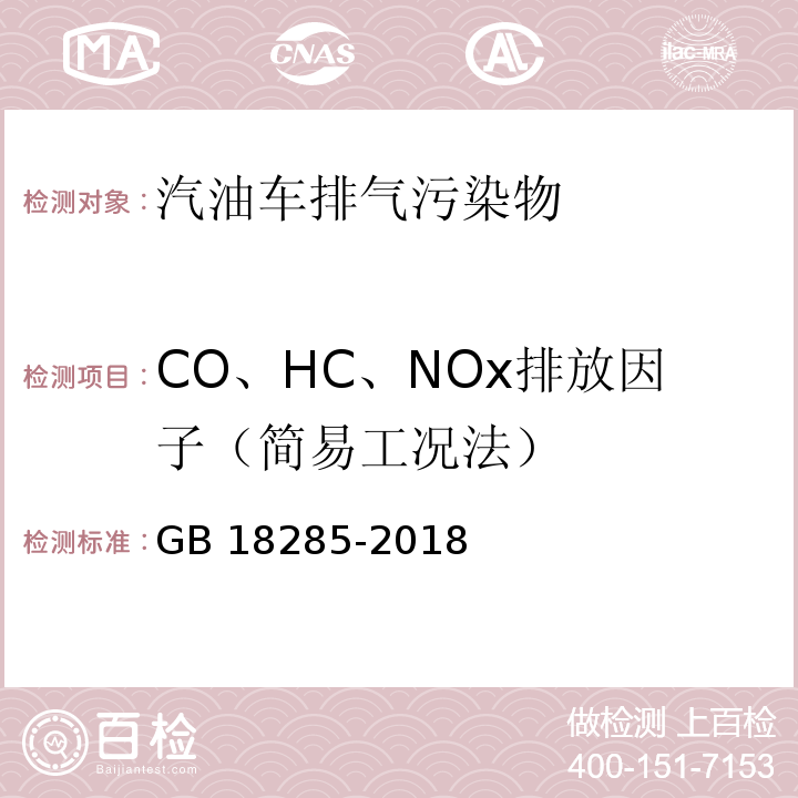 CO、HC、NOx排放因子（简易工况法） 汽油车污染物排放限值及测量方法（双怠速法及简易工况法）