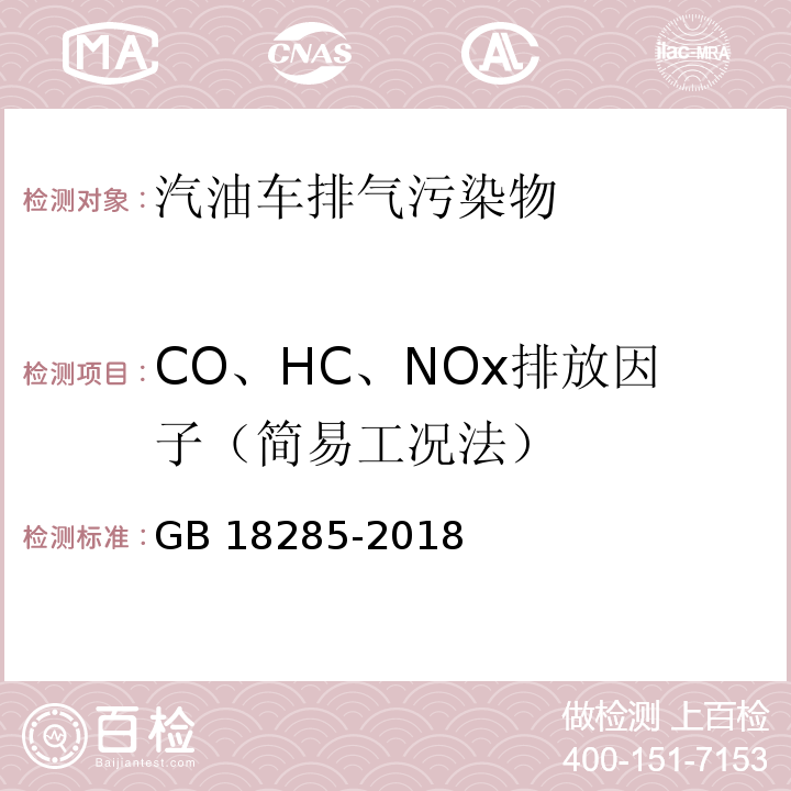 CO、HC、NOx排放因子（简易工况法） GB 18285-2018 汽油车污染物排放限值及测量方法（双怠速法及简易工况法）