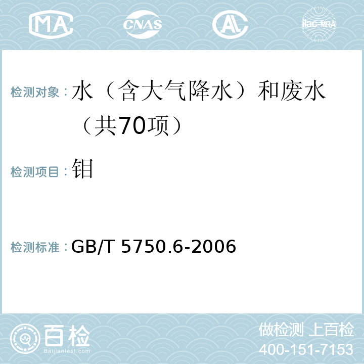 钼 生活饮用水标准检验方法 金属指标（13.2 钼 电感耦合等离子体发射光谱法） GB/T 5750.6-2006