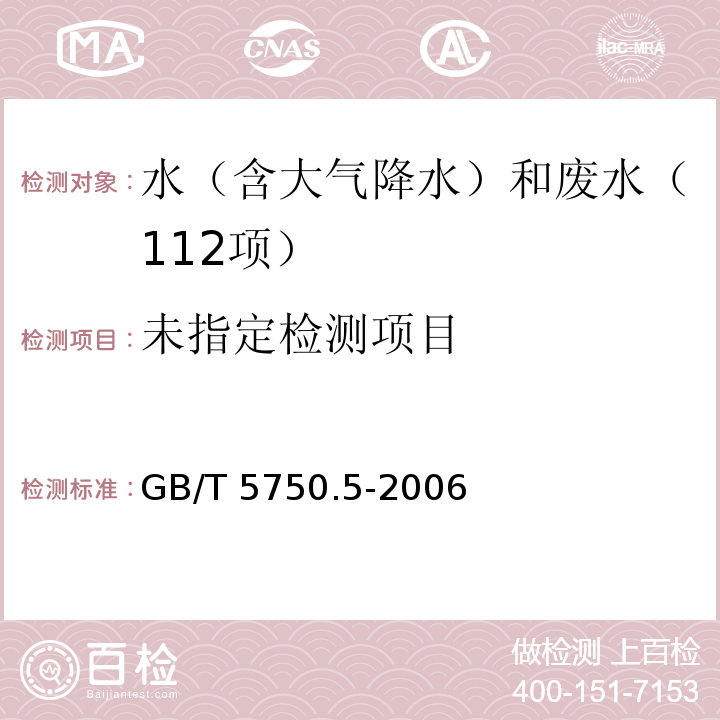 生活饮用水标准检验方法 无机非金属指标 （3.3 氟化物 氟试剂分光光度法 GB/T 5750.5-2006