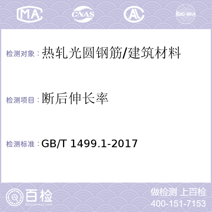 断后伸长率 钢筋混凝土用钢 第1部分：热轧光圆钢筋 （7.3.1）/GB/T 1499.1-2017