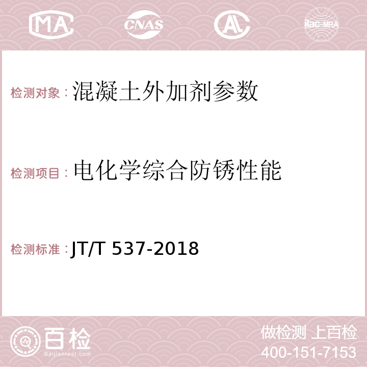 电化学综合防锈性能 钢筋混凝土阻锈剂 JT/T 537-2018