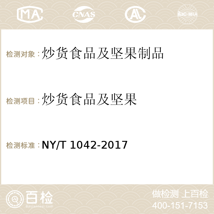 炒货食品及坚果 绿色食品 坚果NY/T 1042-2017