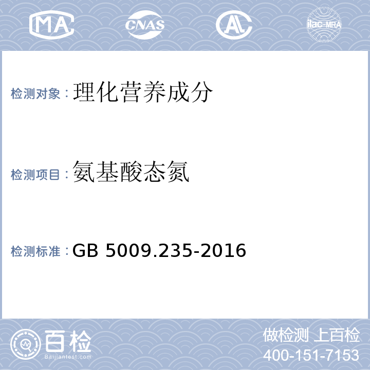 氨基酸態(tài)氮 食品安全國(guó)家標(biāo)準(zhǔn) 食品中氨基酸態(tài)氮的測(cè)定GB 5009.235-2016