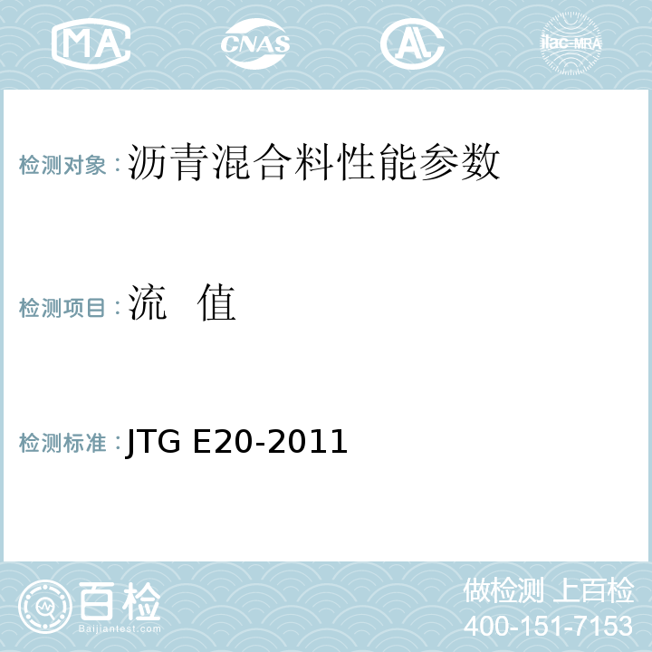 流 值 公路工程沥青及沥青混合料试验规程 JTG E20-2011 沥青混合料马歇尔稳定度试验 T 0709—2011 沥青路面芯样马歇尔试验 T 0710—2011