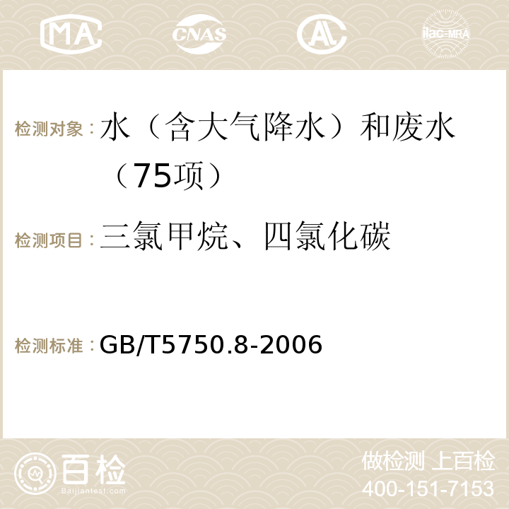 三氯甲烷、四氯化碳 生活饮用水标准检验方法 有机物指标（1.2 四氯化碳 毛细管柱气相色谱法） GB/T5750.8-2006