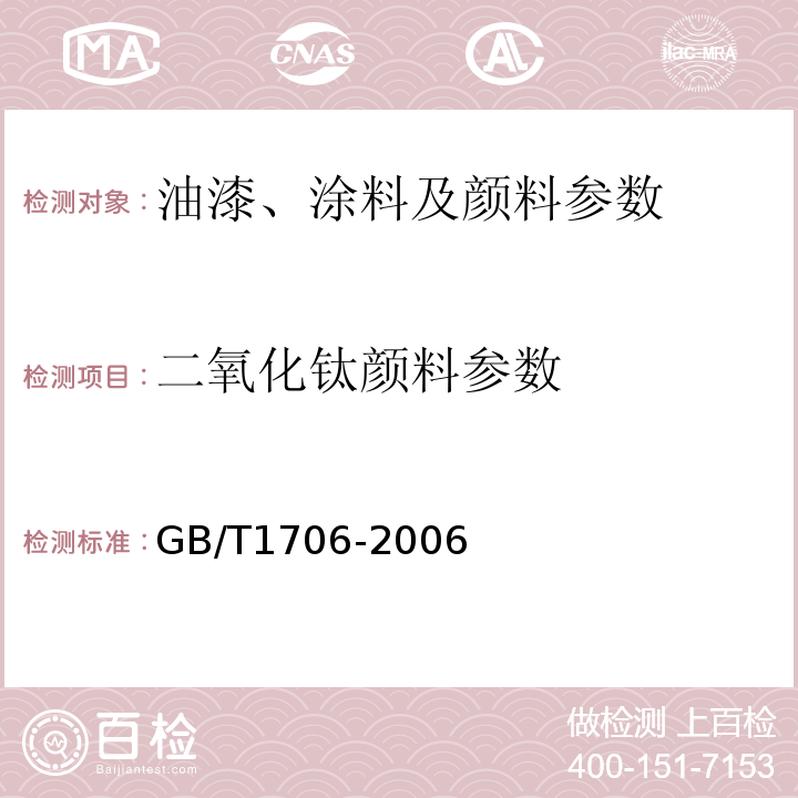 二氧化钛颜料参数 GB/T 1706-2006 二氧化钛颜料