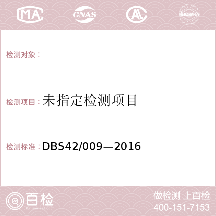  DBS 42/009-2016 食品安全地方标准湖北泡藕带DBS42/009—2016