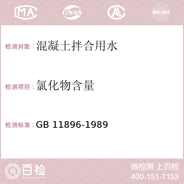 氯化物含量 水质　氯化物的测定　硝酸银滴定法 GB 11896-1989