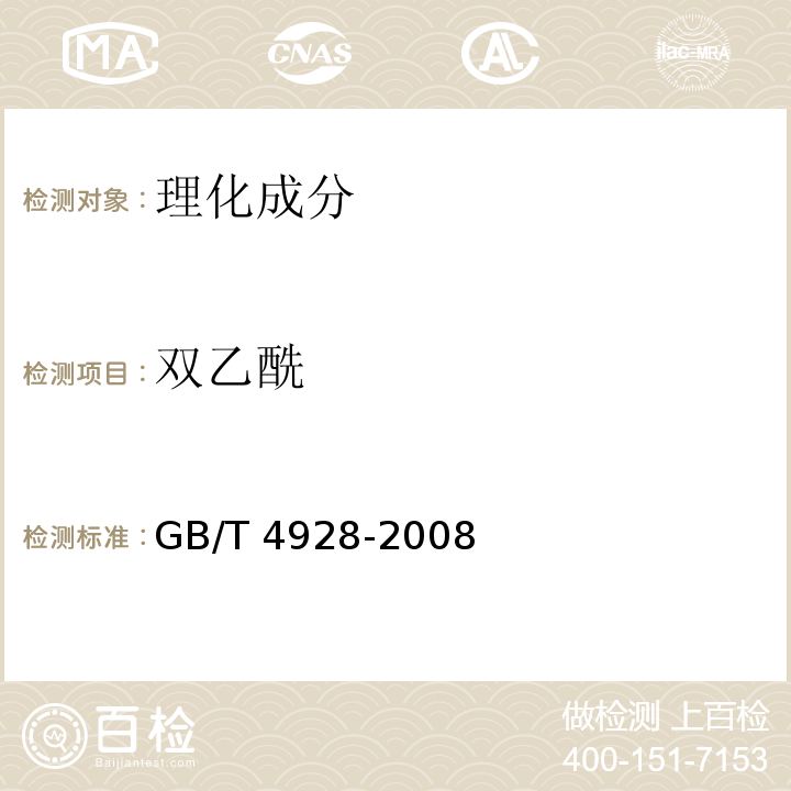 双乙酰 啤酒GB/T 4928-2008