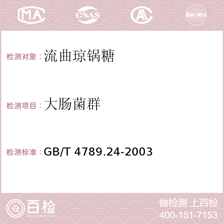 大肠菌群 食品卫生微生物学检验 糖果、糕点、蜜饯检验 GB/T 4789.24-2003