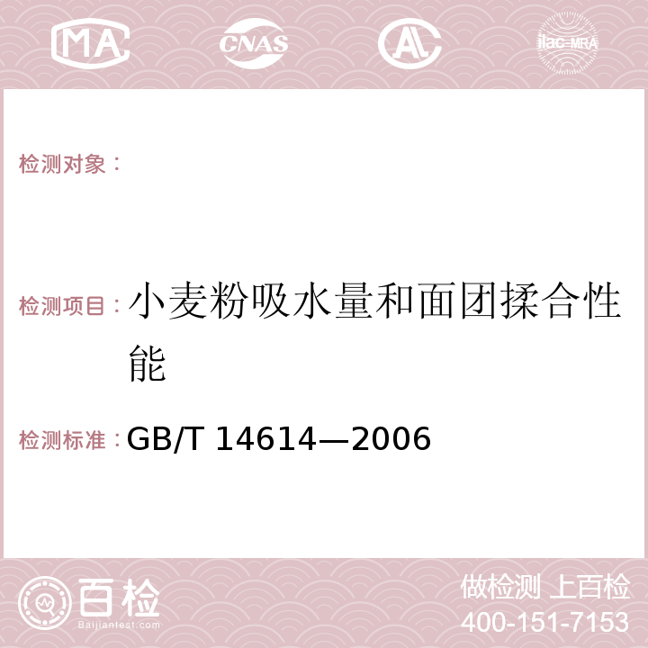 小麦粉吸水量和面团揉合性能 GB/T 14614-2006 小麦粉 面团的物理特性 吸水量和流变学特性的测定 粉质仪法