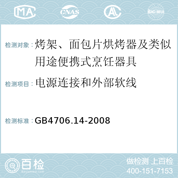 电源连接和外部软线 GB4706.14-2008家用和类似用途电器的安全烤架、面包片烘烤器及类似用途便携式烹饪器具的特殊要求