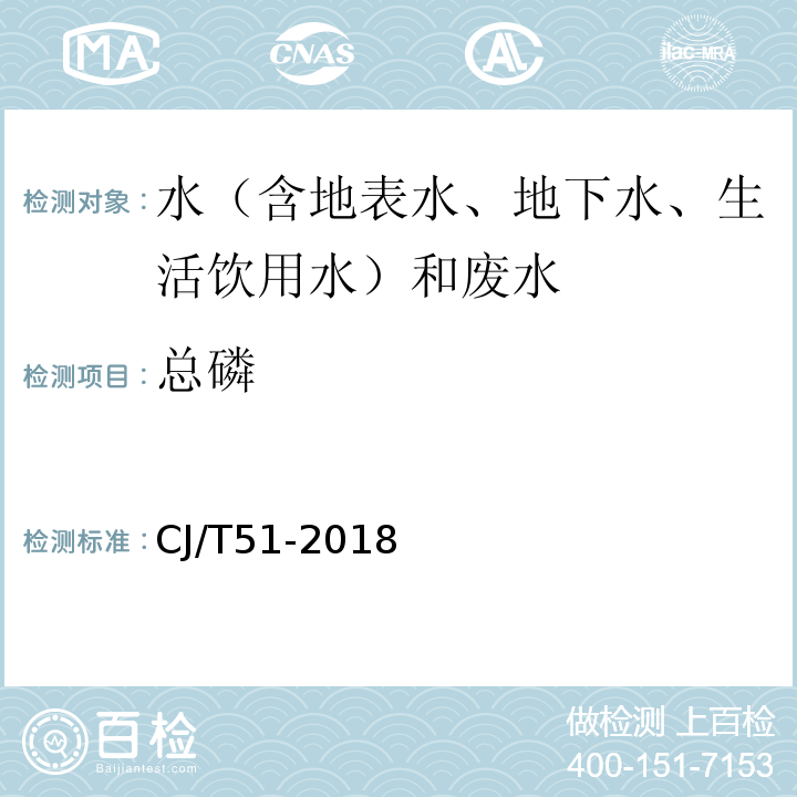 总磷 城镇污水水质标准检验方法CJ/T51-2018（27.1）抗坏血酸还原钼蓝分光光度法