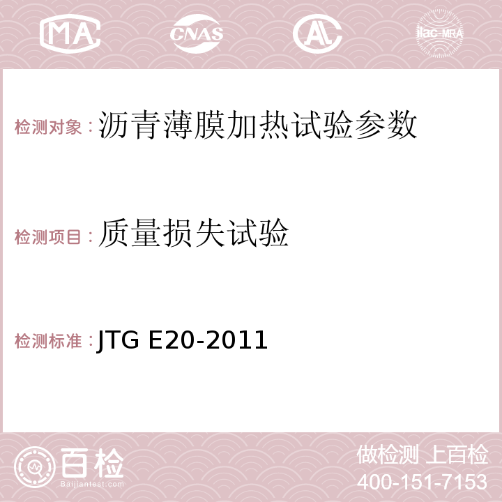质量损失试验 公路工程沥青及沥青混合料试验规程 JTG E20-2011