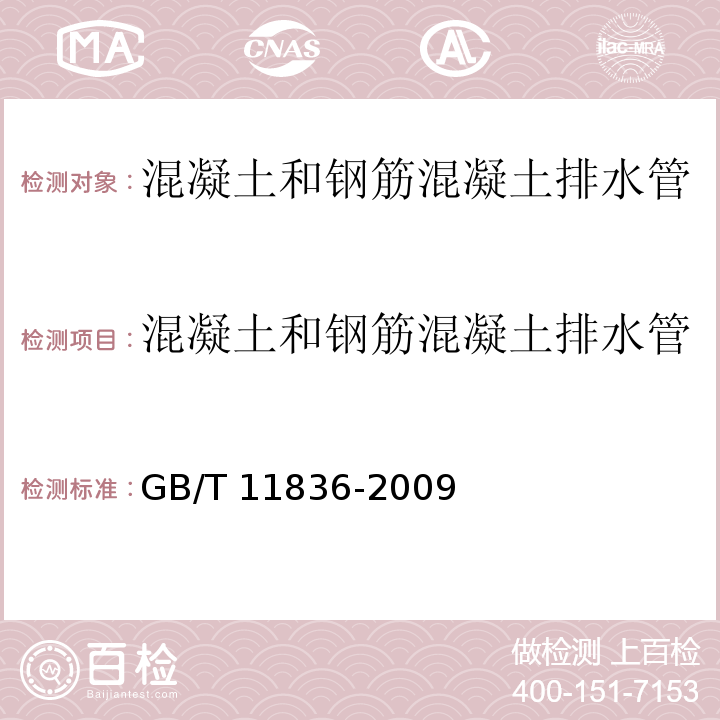 混凝土和钢筋混凝土排水管 混凝土和钢筋混凝土排水管 GB/T 11836-2009