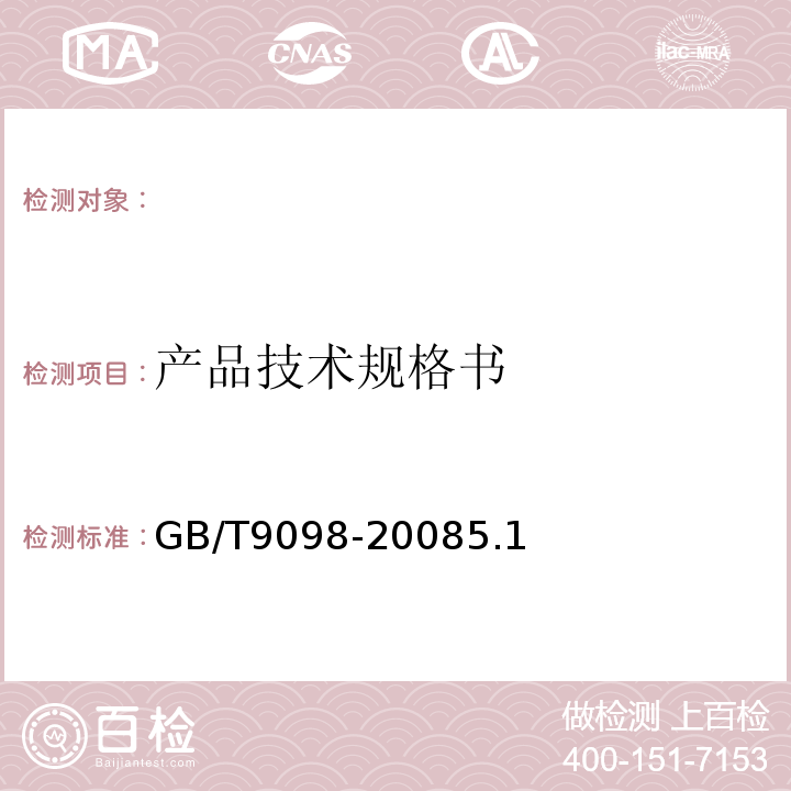 产品技术规格书 GB/T 9098-2008 电冰箱用全封闭型电动机 压缩机